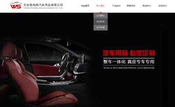 自貢黑羽網(wǎng)絡(luò)網(wǎng)頁(yè)制作案例-天臺(tái)縣偉順汽車用品有限公司